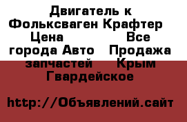 Двигатель к Фольксваген Крафтер › Цена ­ 120 000 - Все города Авто » Продажа запчастей   . Крым,Гвардейское